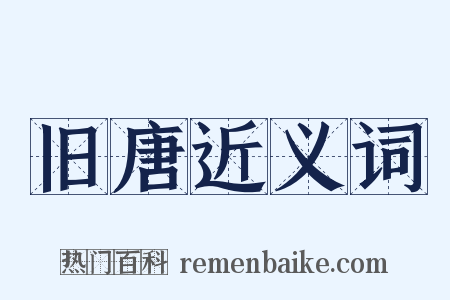 旧唐近义词是什么意思的图片
